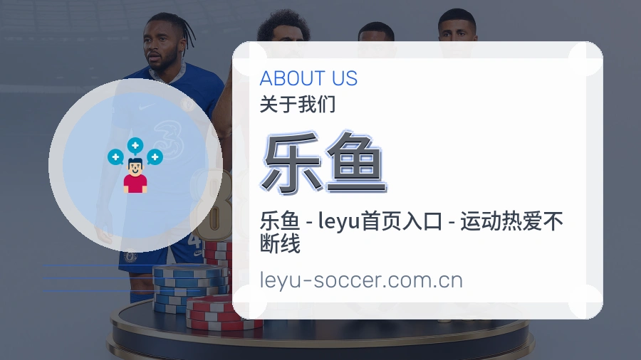 乐鱼 团队与场馆展示