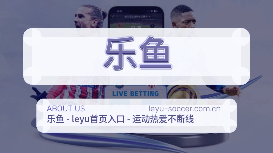 乐鱼观赛互动内容说明